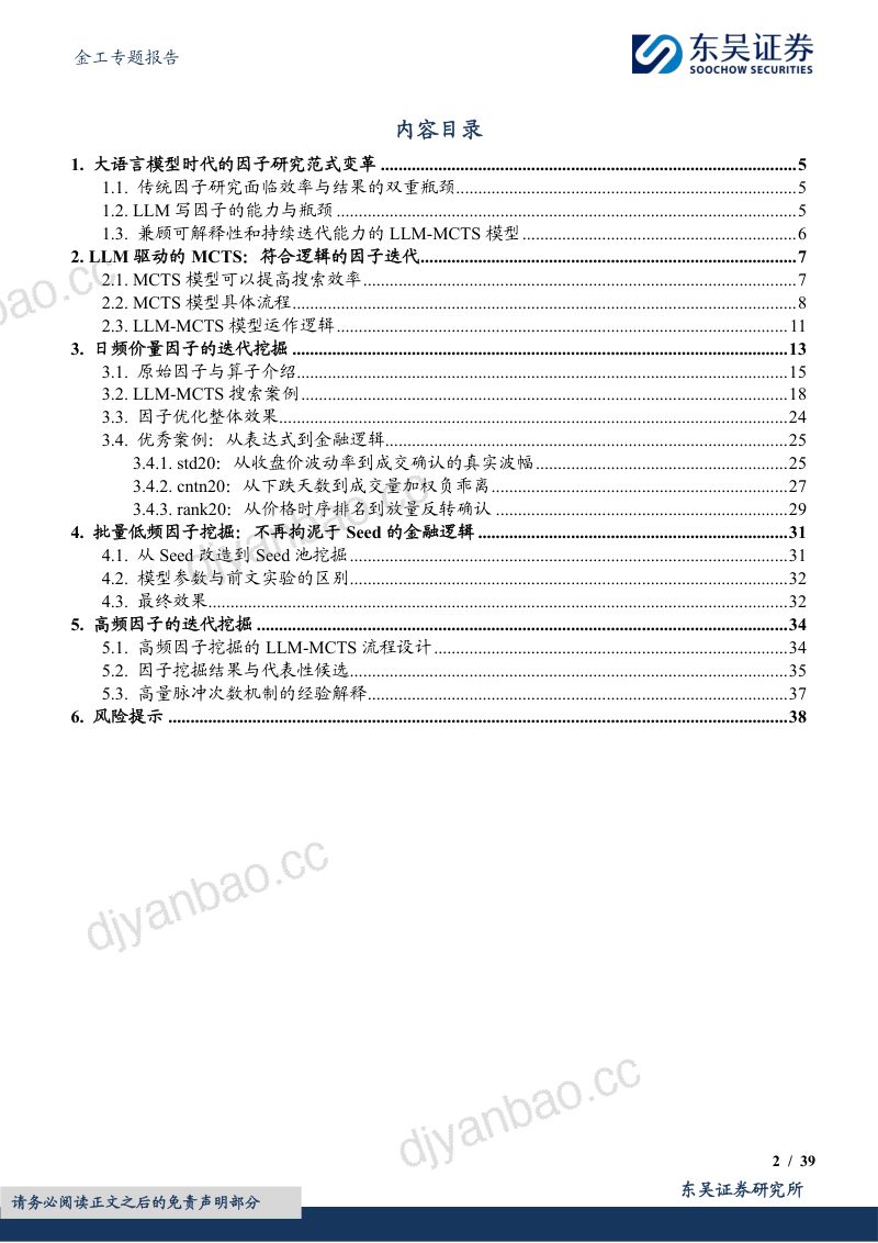 金工专题报告:深度学习系列之四:从人工写因子到AI写因子:LLM-MCTS驱动的可解释因子迭代框架 第2页