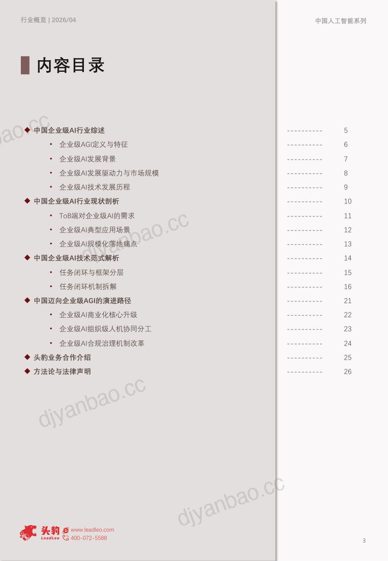 2026年中国企业级AI行业:从流程嵌入到AgenticAI协同,迈向企业级AGI的演进路径 第3页