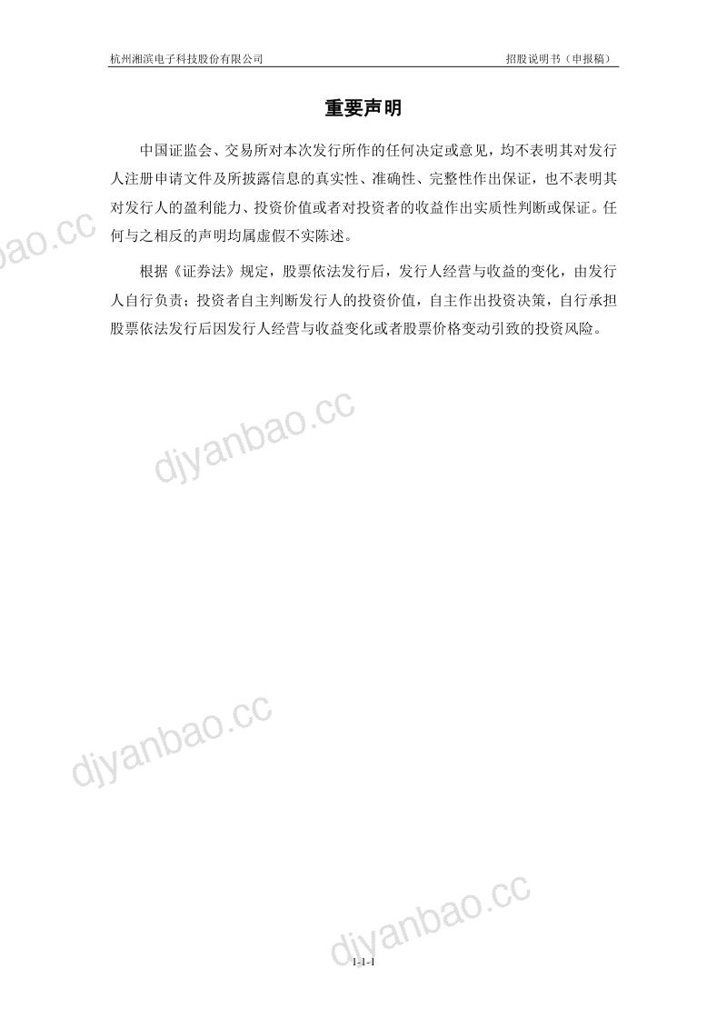 杭州湘滨电子科技股份有限公司招股说明书(申报稿) 第2页