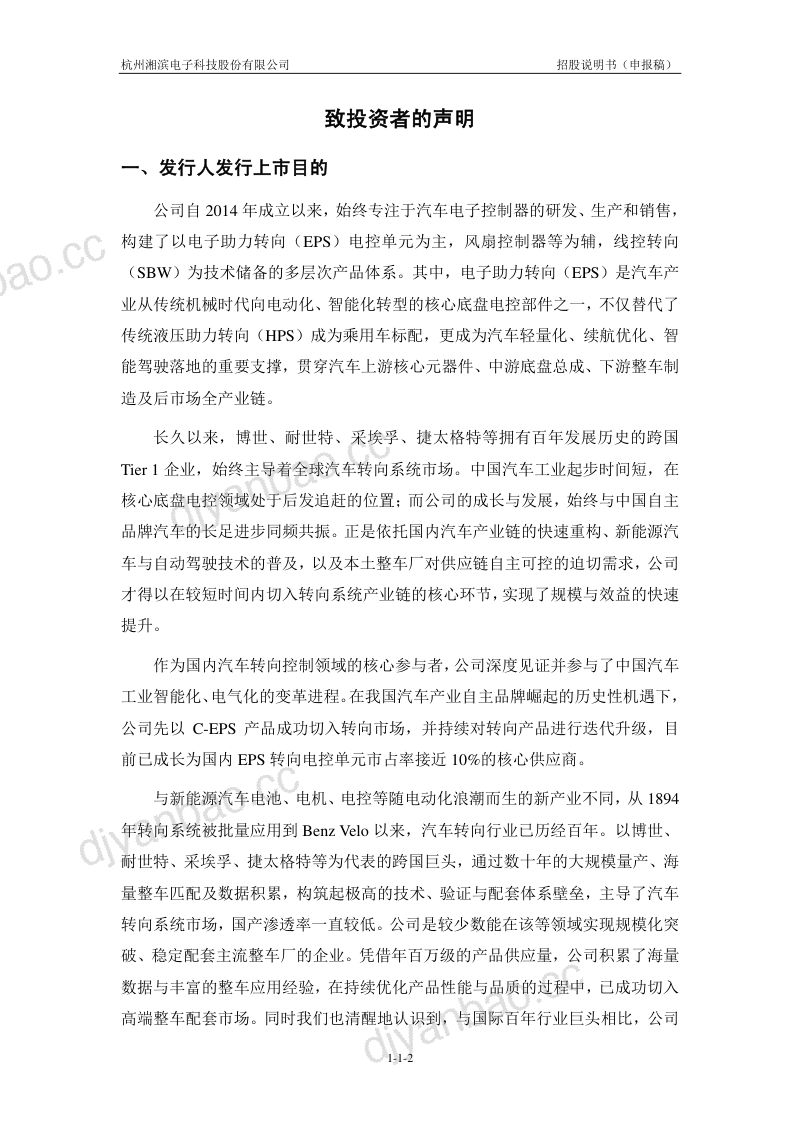 杭州湘滨电子科技股份有限公司招股说明书(申报稿) 第3页