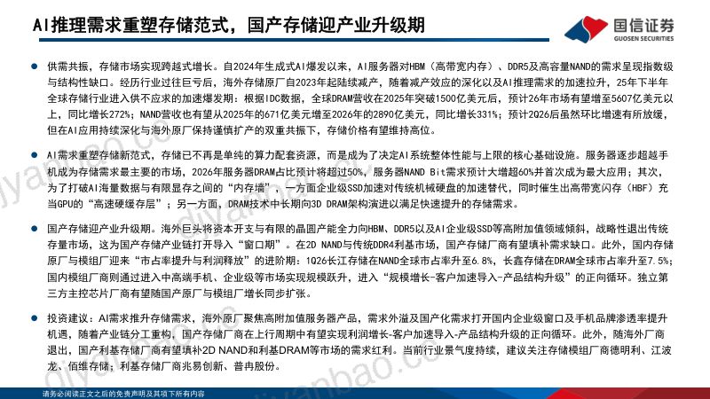 存储行业报告AI推理需求重塑存储范式,国产存储迎产业升级期 第2页