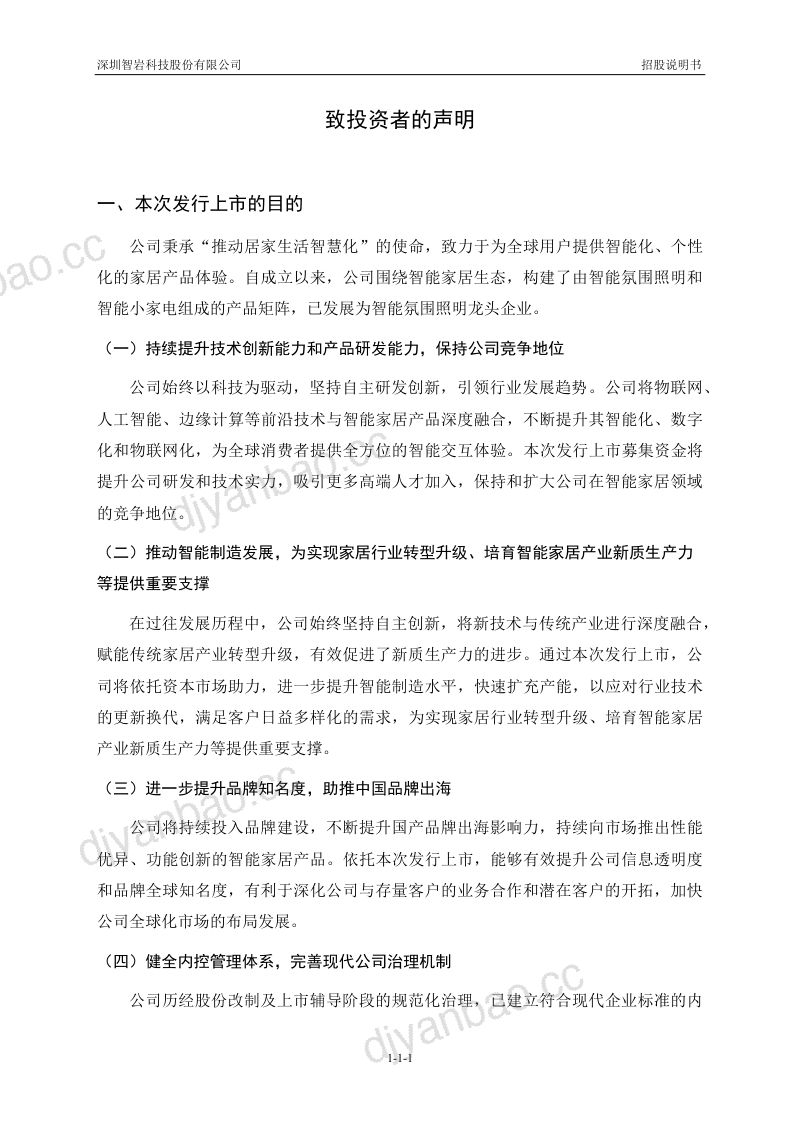 深圳智岩科技股份有限公司招股说明书(申报稿) 第2页