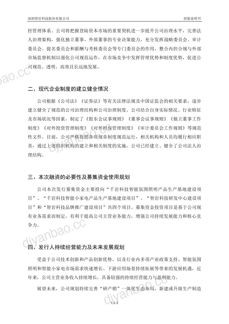 深圳智岩科技股份有限公司招股说明书(申报稿) 第3页