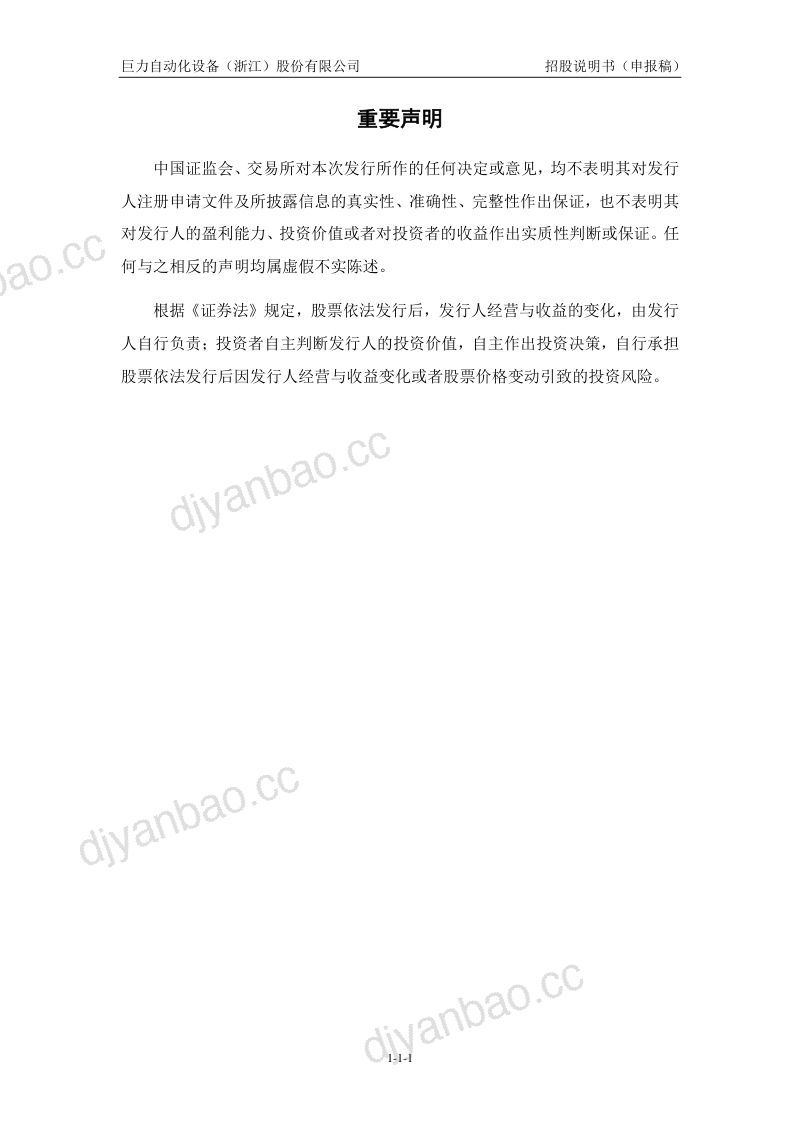 巨力自动化设备(浙江)股份有限公司招股说明书(申报稿) 第2页