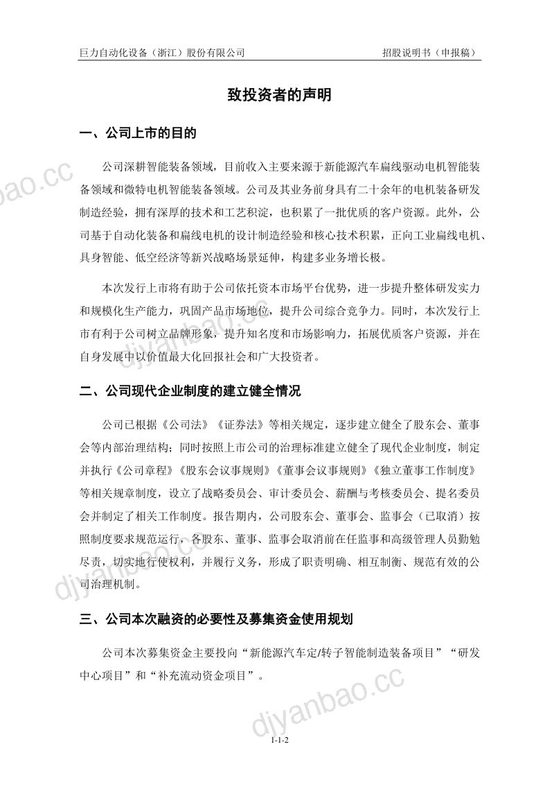 巨力自动化设备(浙江)股份有限公司招股说明书(申报稿) 第3页