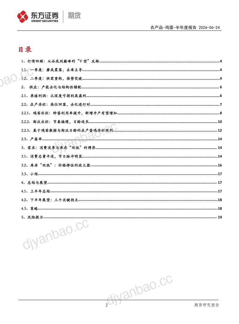 期货研究报告:半年度报告——鸡蛋期货 下半年:开产、淘汰与库存的竞速 第2页
