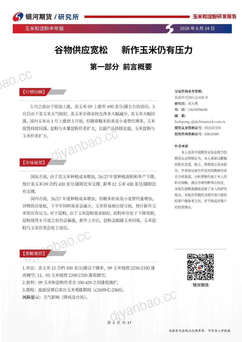 玉米和淀粉半年报：谷物供应宽松，新作玉米仍有压力 第2页