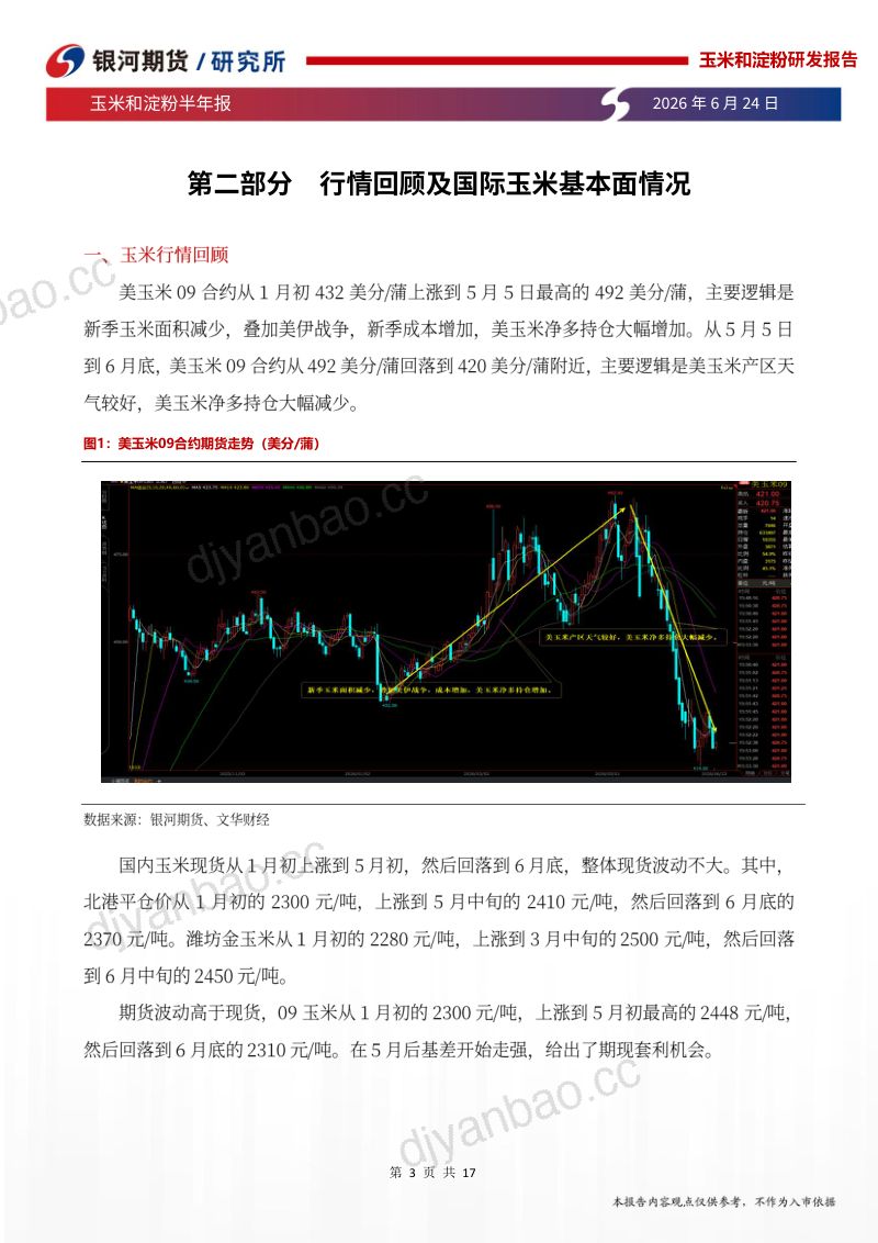 玉米和淀粉半年报：谷物供应宽松，新作玉米仍有压力 第3页