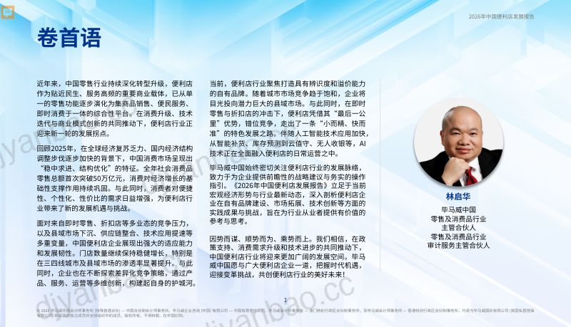 毕马威:2026年中国便利店发展报告 第2页
