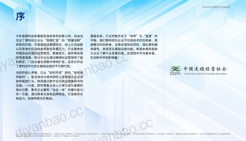 毕马威:2026年中国便利店发展报告 第3页