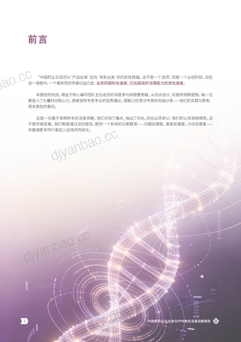 产品线组合与项目管理社区:2026从”产品出海“到”体系出海“:中国制药企业出海与PPM角色洞察报告 第2页