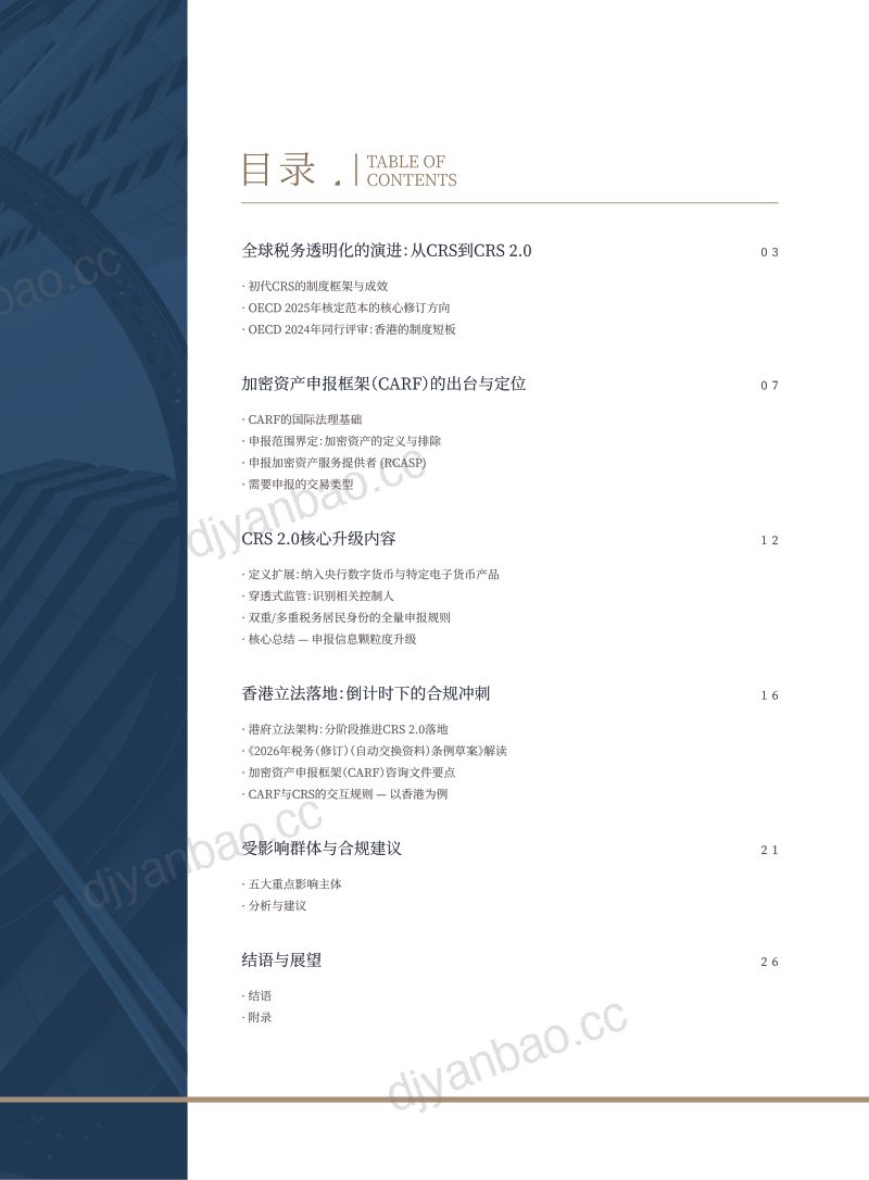 汇智集团:CRS 2.0与全球税务透明化白皮书(2026版) 第3页