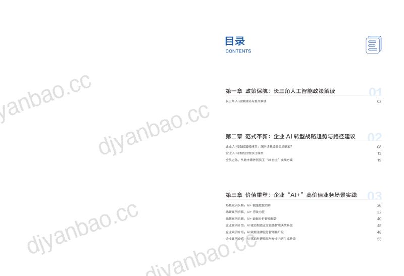 帆软:2026智领长三角:“AI+”场景落地实战白皮书 第2页