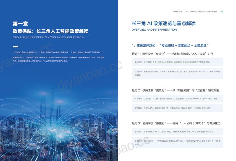 帆软:2026智领长三角:“AI+”场景落地实战白皮书 第3页