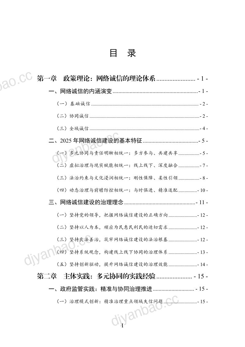 中国网络社会组织联合会：中国网络诚信发展报告（2026） 第2页