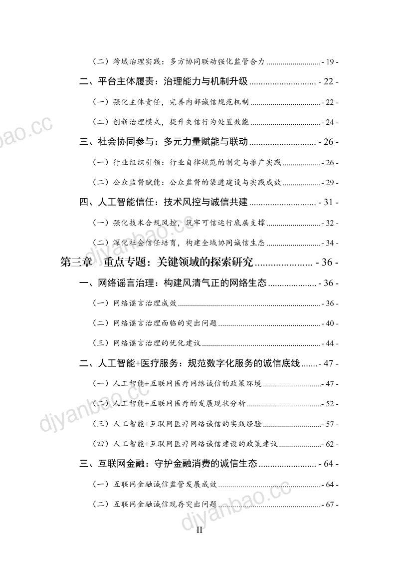 中国网络社会组织联合会：中国网络诚信发展报告（2026） 第3页
