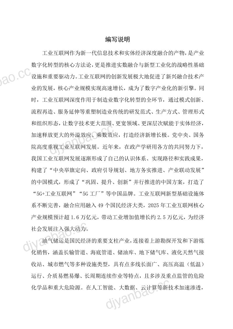 工信部:工业互联网与油气储运行业融合应用参考指南(2026年) 第2页