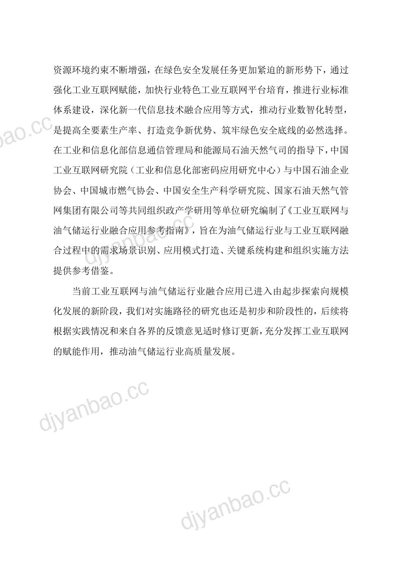 工信部:工业互联网与油气储运行业融合应用参考指南(2026年) 第3页