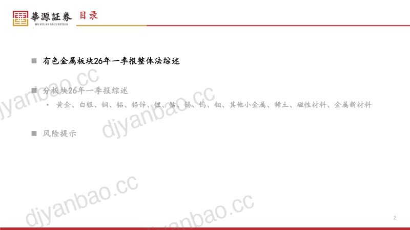 【华源证券】有色金属2026年一季报综述-260522 第2页