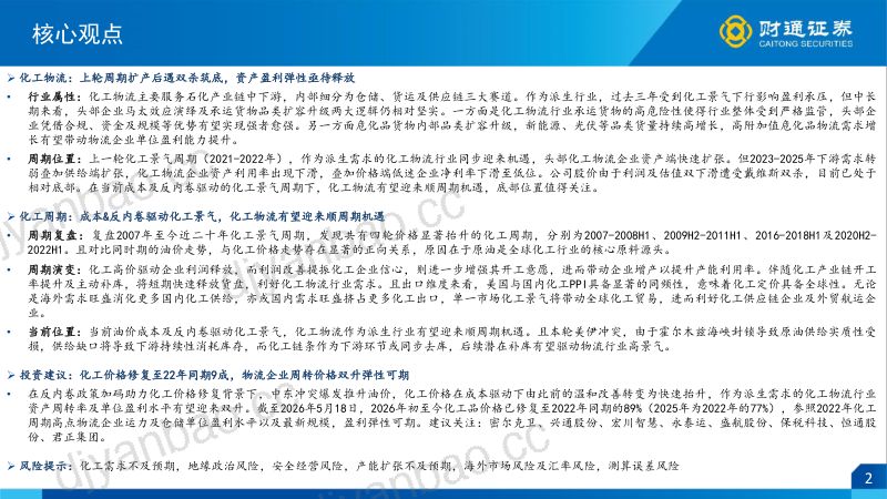 化工物流行业:成本&反内卷驱动化工景气化工物流有望迎来顺周期机遇-260522 第2页
