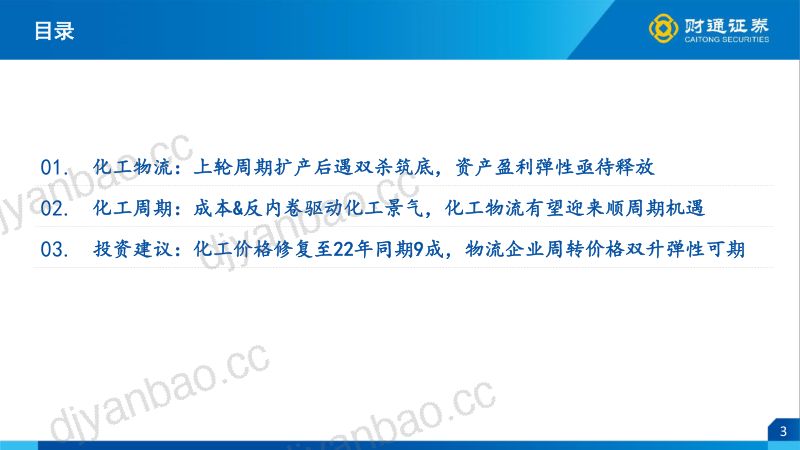 化工物流行业:成本&反内卷驱动化工景气化工物流有望迎来顺周期机遇-260522 第3页