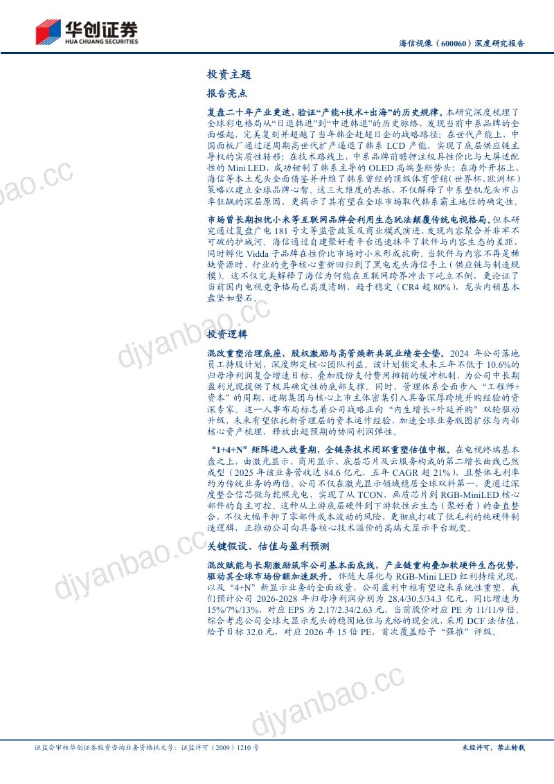 海信视像-600060-A股公司深度研究报告:产业链重构重塑大显示龙头内外并举迎全球价值重估-260523 第2页