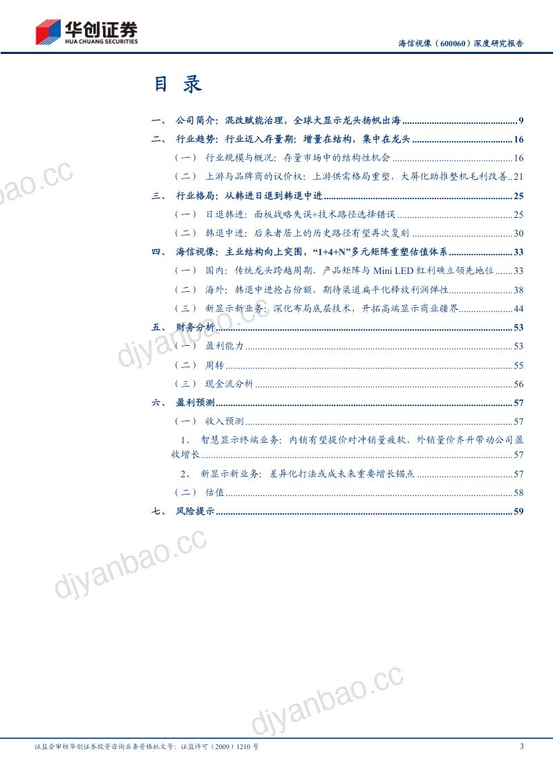 海信视像-600060-A股公司深度研究报告:产业链重构重塑大显示龙头内外并举迎全球价值重估-260523 第3页