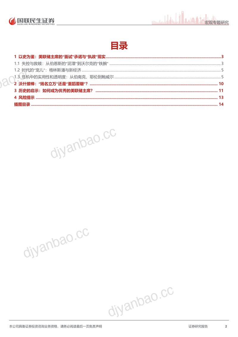美联储换届系列（三）：美联储主席“修炼”手册-260523 第2页