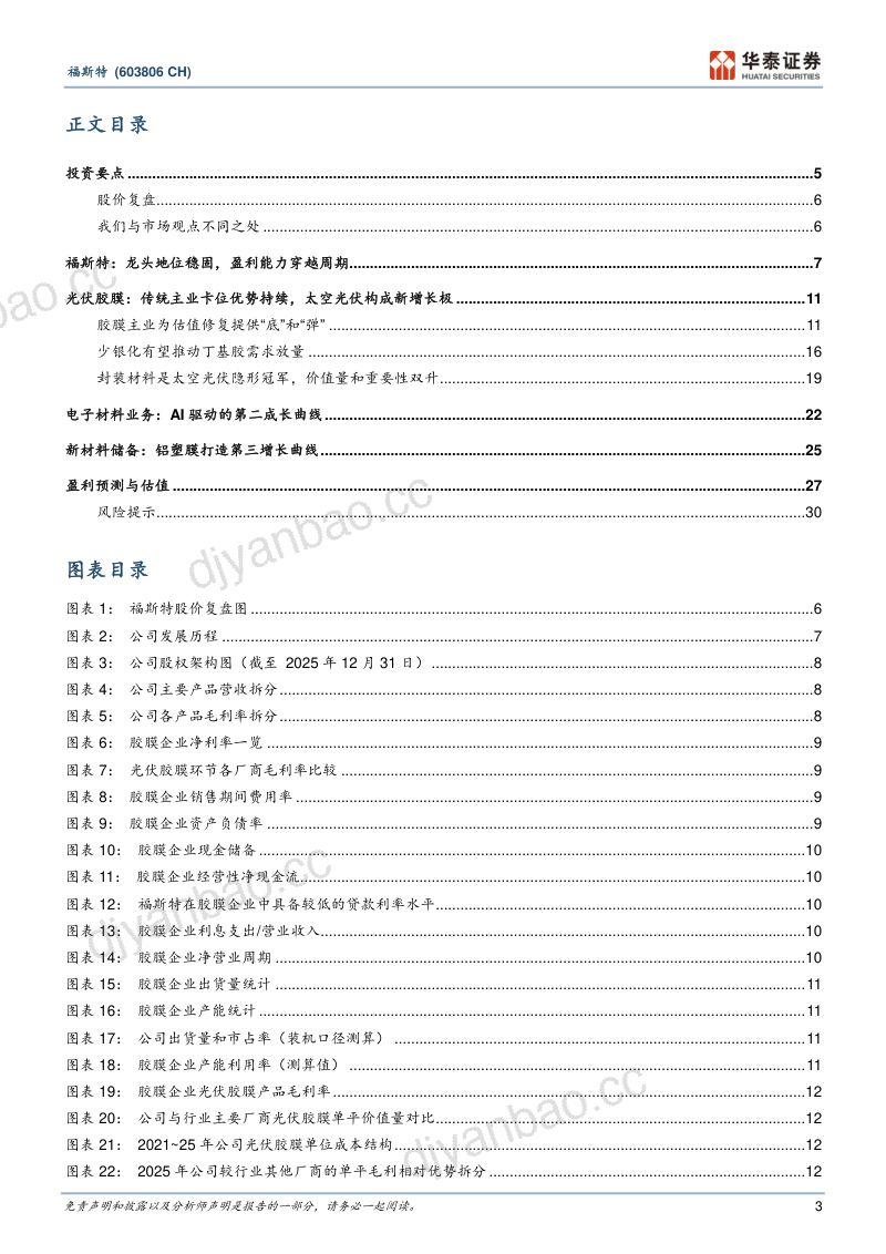 福斯特-603806-A股公司研究报告：平台型胶膜龙头续写新章-260522 第3页