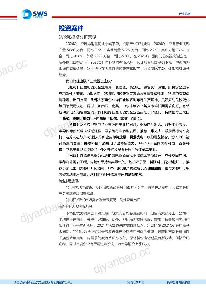 家电行业2025年报及2026年一季报总结：内销凸显韧性出口反转正当时-260522 第2页