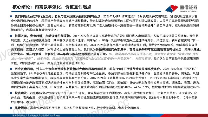 2026年下半年食品饮料行业投资策略报告——内需叙事强化价值重估起点-260522 第2页