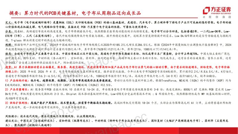 建筑材料行业深度报告：电子布算力时代的PCB关键基材电子布从周期品迈向成长品-260522 第2页