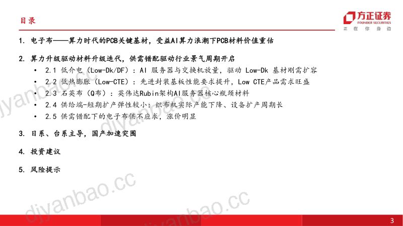建筑材料行业深度报告：电子布算力时代的PCB关键基材电子布从周期品迈向成长品-260522 第3页