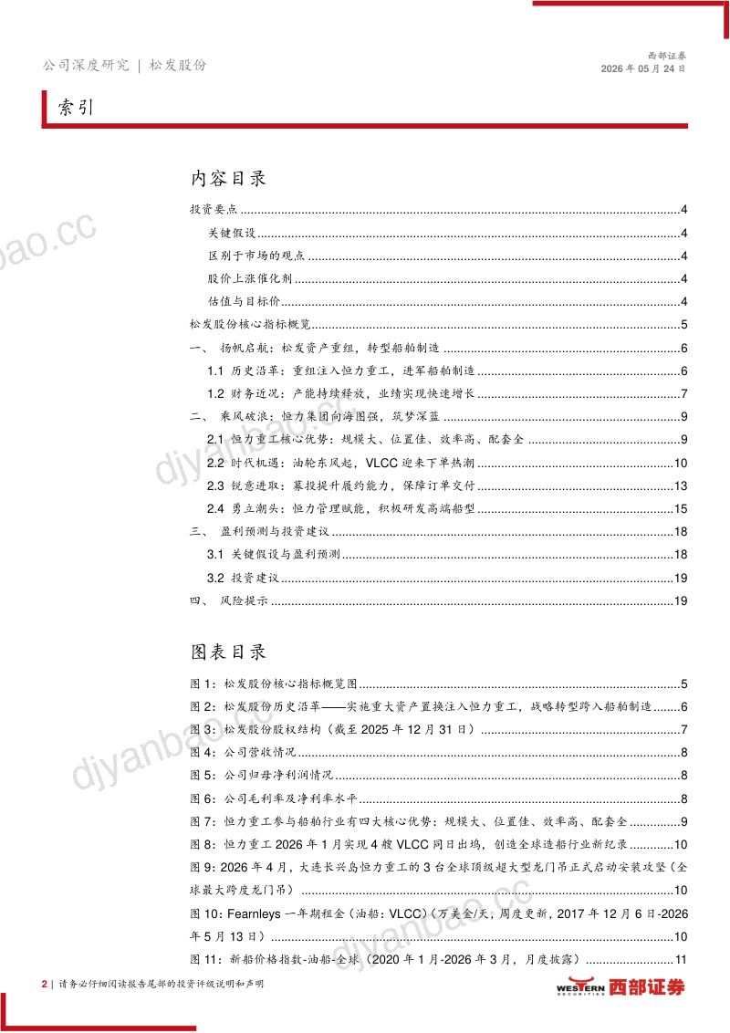 松发股份-603268-A股公司首次覆盖报告：民营造船扬帆起航乘风破浪志无疆-260524 第2页
