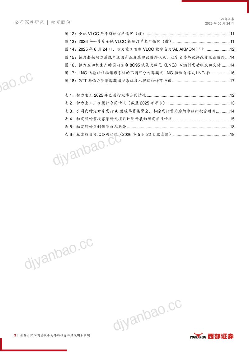 松发股份-603268-A股公司首次覆盖报告：民营造船扬帆起航乘风破浪志无疆-260524 第3页