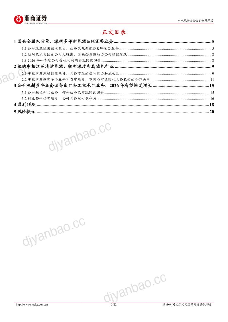 中成股份-000151-A股公司深度报告:老牌海外工程承包企业收购中技江苏布局储能业务-260522 第3页