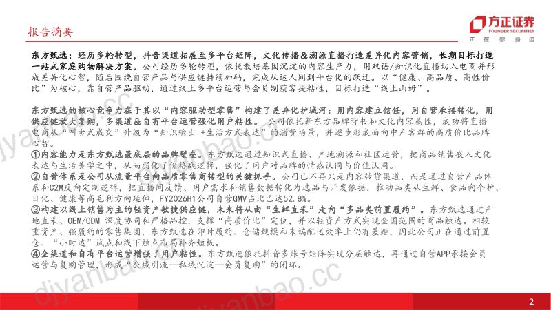 东方甄选-1797.HK-港股公司研究报告:从内容驱动到全链路升级自营体系+多渠道打造高品质购物平台-260522 第2页