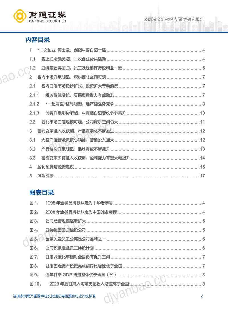 金徽酒-603919-A股公司研究报告:成长势能向上营销变革即将进入收获期-260523 第2页