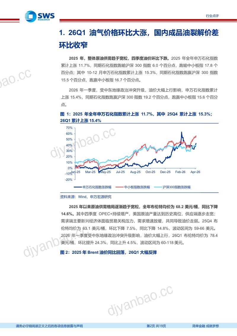 石油化工行业2025年报及2026年一季报业绩总结:26Q1油价大涨上游景气显著改善中游盈利修复聚酯价差回升-260522 第2页