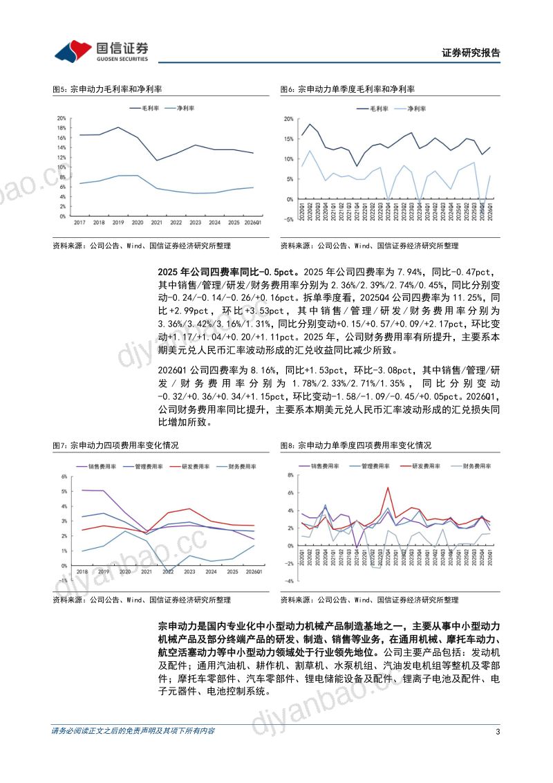 宗申动力-001696-A股公司研究报告:2025年净利润同比增长44%积极布局低空经济-260522 第3页