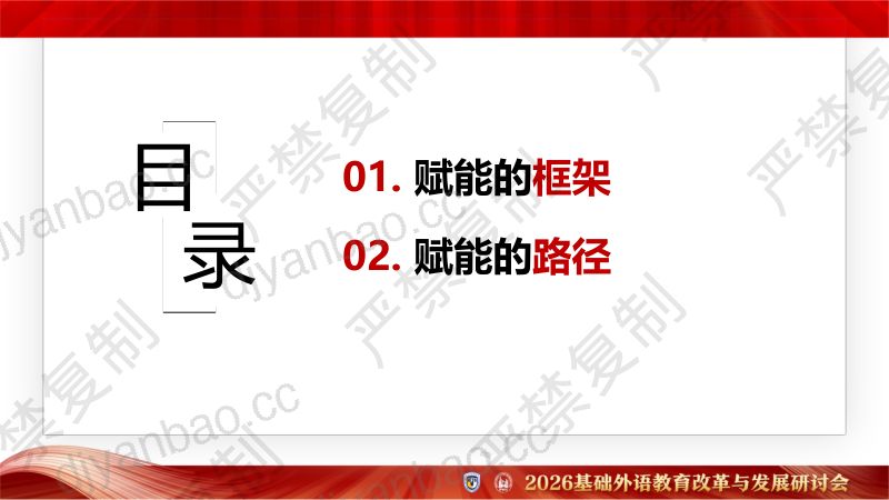 专题论坛5-刘晓斌-AI赋能基础外语教育的框架与路径 第2页