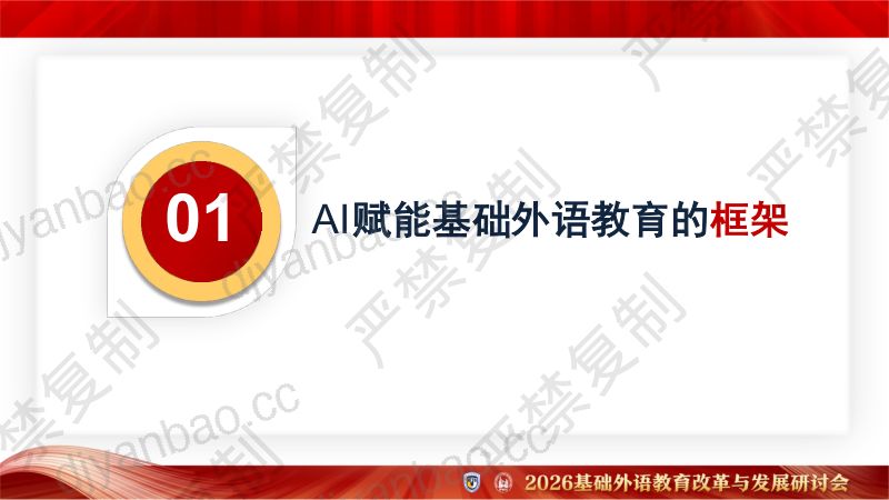 专题论坛5-刘晓斌-AI赋能基础外语教育的框架与路径 第3页