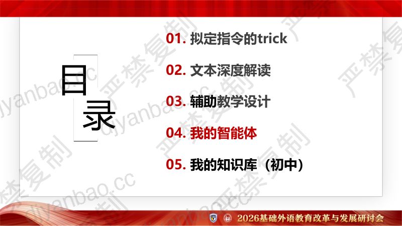 专题论坛5-唐邦顺-智能体和知识库辅助外研版教材课文的深度解读和教学设计 第2页