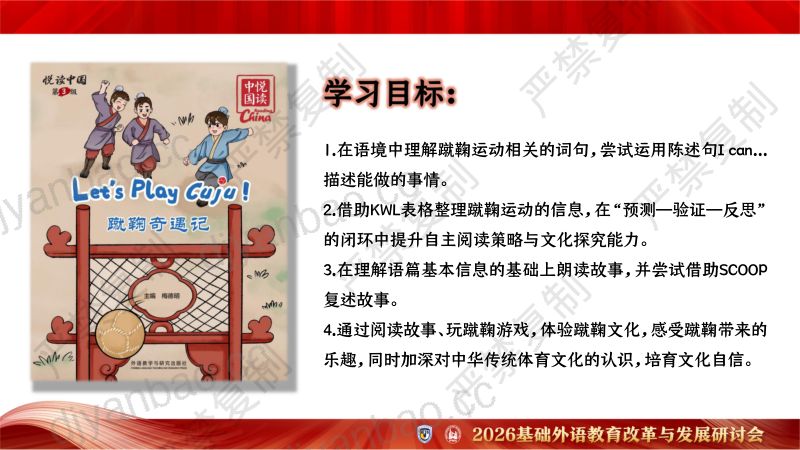 分会场4-周忠杰-悦读中国第3级·蹴鞠奇遇记 - 说课课件 第2页