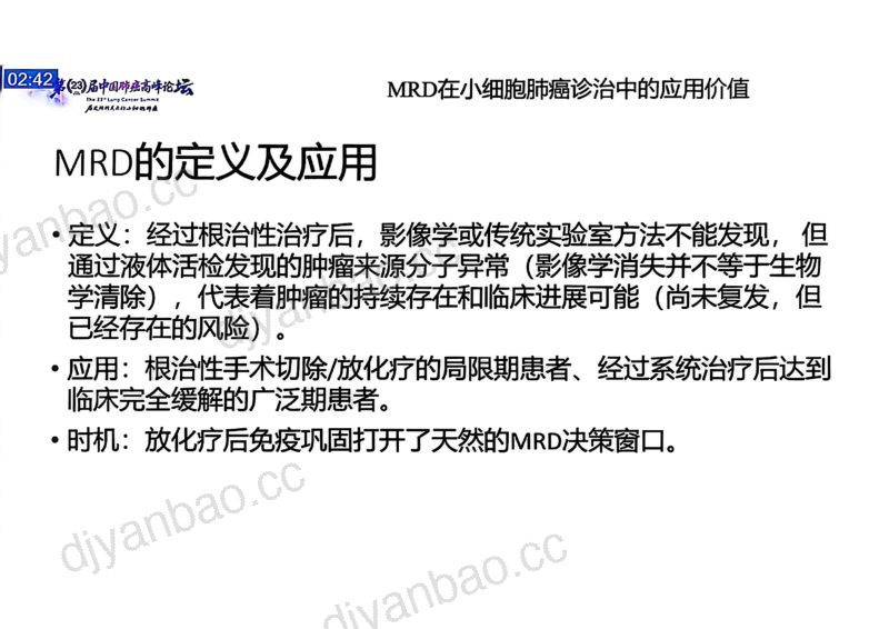 热点讨论：MRD在小细胞肺癌诊治中的应用价值 第3页
