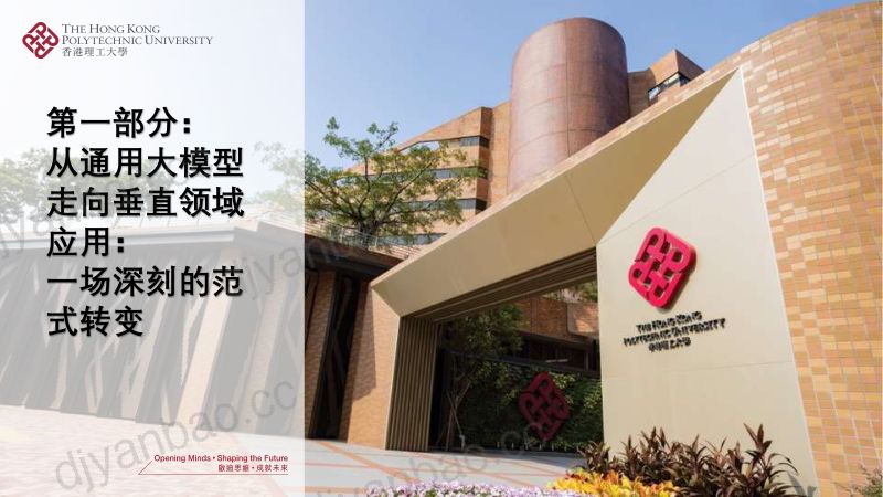 下午 1. 香港理工大学 - 大模型在垂直领域应用的挑战与机遇 第3页
