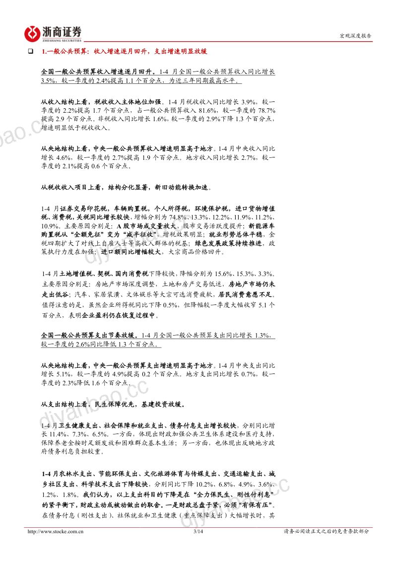 宏观数据-2026年4月财政数据解读:财政收支差额改善为相机抉择留出空间-260523 第3页