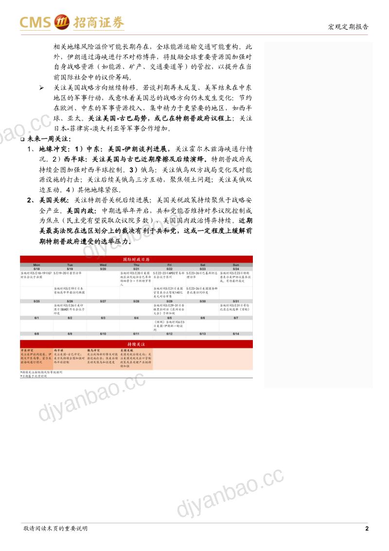 国际时政周：关注美伊谈判初步协议进度-260524 第2页