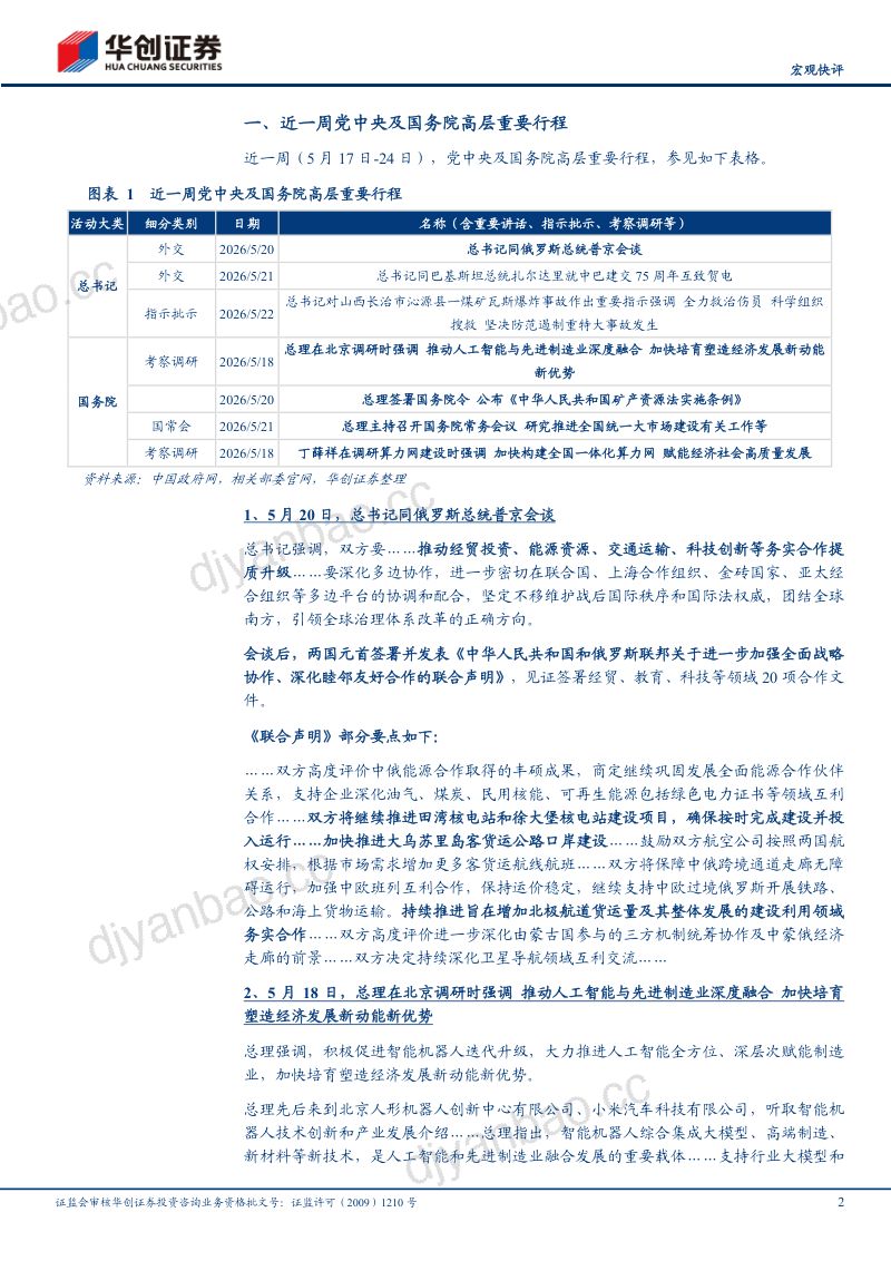 【宏观快评】聚焦AI算力发力“六张网”——政策周观察第81期-260524 第2页