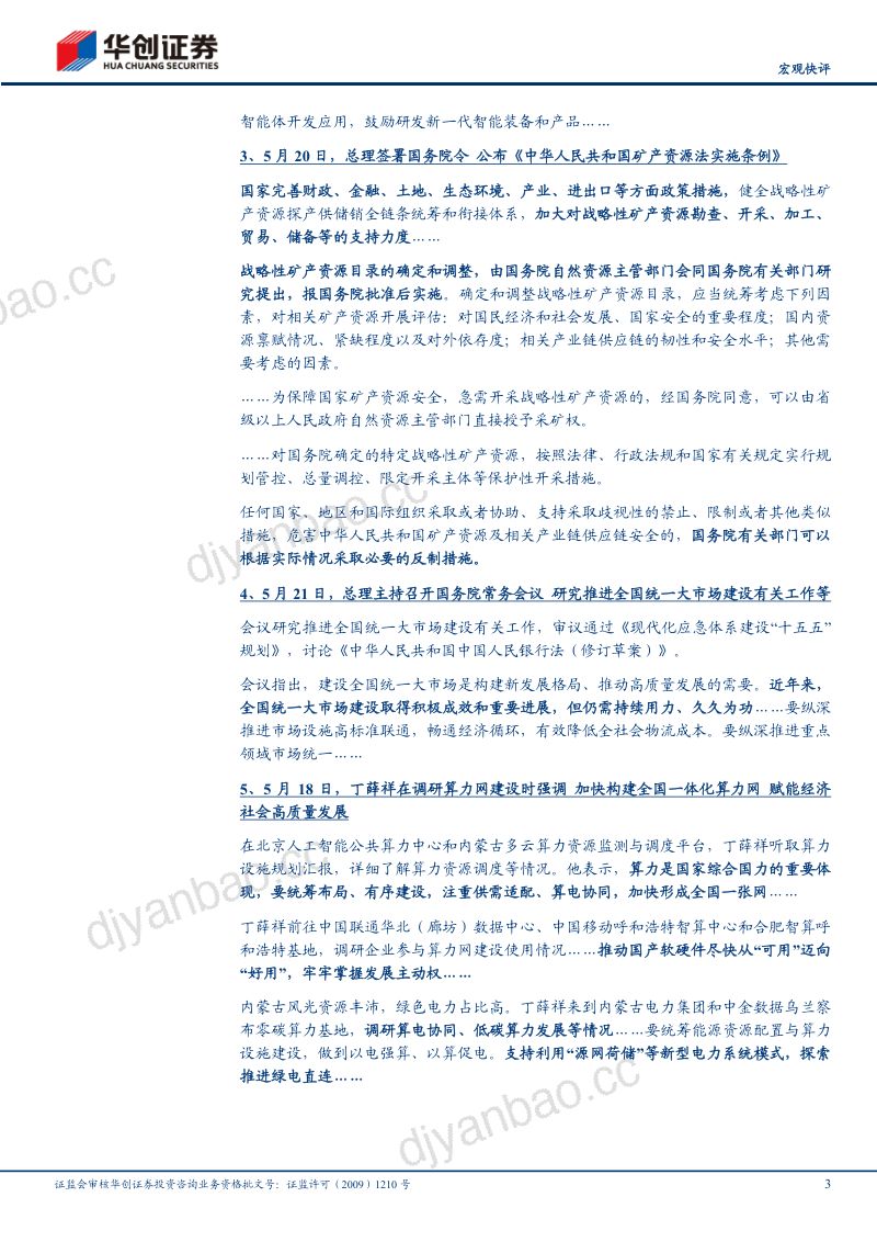 【宏观快评】聚焦AI算力发力“六张网”——政策周观察第81期-260524 第3页